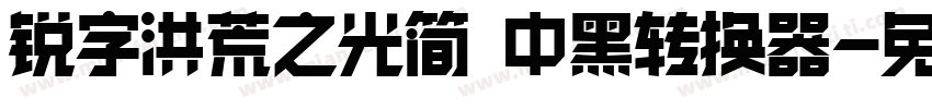 锐字洪荒之光简 中黑转换器字体转换
